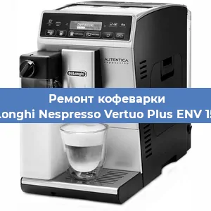 Ремонт клапана на кофемашине De'Longhi Nespresso Vertuo Plus ENV 150.R в Челябинске